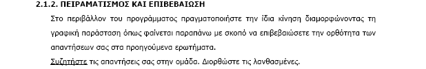 Επιµορφωτικό υλικό για την επιµόρφωση των εκπαιδευτικών - Τεύχος 5: Κλάδος ΠΕ04 ΕΑΙΤΥ - Τοµέας Επιµόρφωσης και Κατάρτισης (ΤΕΚ) Εικόνα 21: ραστηριότητες από το σενάριο «Από τις γραφικές παραστάσεις