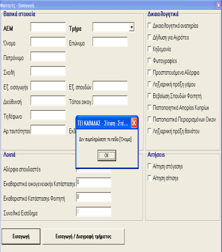 Με την επιλογή ΕΙΣΑΓΩΓΗ βγαίνει η φόρμα που είναι το σχήμα 2 και