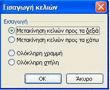 Εισαγωγή Κελιών Αφού επιλέξουµε τον αριθµό των κελιών που θα εισάγουµε πηγαίνουµε στην επιλογή Εισαγωγή -> Κελιά.