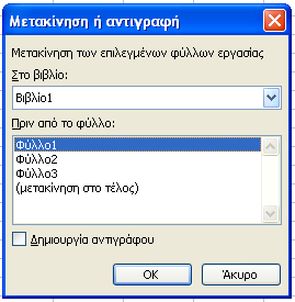 Επιλέγουµε µενού Επεξεργασία -> Αντιγραφή ή Επεξεργασία -> Αποκοπή και κάνουµε κλικ στην περιοχή στην οποία θα γίνει η αντιγραφή.