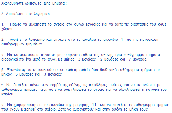 διαδοχικά ευθύγραμμα τμήματα, με μήκος τρεις, δύο και επτά μονάδες αντίστοιχα. Σχέδιο 1.