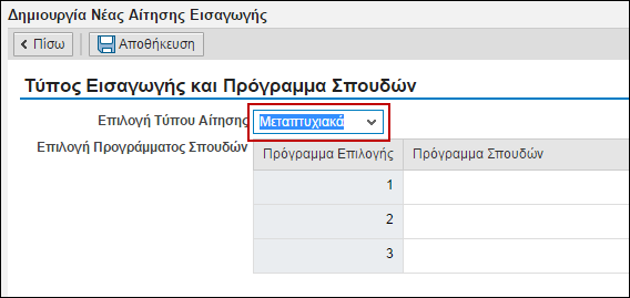 Για τη Δημιουργία αίτηςησ ςε πρόγραμμα, ακολουθήςτε τα ακόλουθα βήματα: 1. Επιλζξτε το κουμπί Δημιουργία 2.