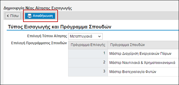 4. Μπορείτε να υποβάλετε αίτθςθ ςε μζχρι τρία προγράμματα. Αναηθτιςτε ςτθ λίςτα το πρόγραμμα που ςασ ενδιαφζρει.