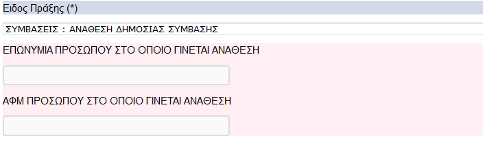 Πηελ πεξίπησζε πνπ επηιέγεηαη σο Δίδνο Ξξάμεο ε «ΤΜΒΑΔΙ: ΑΝΑΘΔΗ ΓΗΜΟΙΑ ΤΜΒΑΗ», ηόηε ε απαηηείηαη θαη ε ζπκπιήξσζε ησλ εμήο ζηνηρείσλ: ΔΞΩΛΚΗΑ ΞΟΝΠΩΞΝ ΠΡΝ ΝΞΝΗΝ ΓΗΛΔΡΑΗ ΑΛΑΘΔΠΖ ΑΦΚ ΞΟΝΠΩΞΝ ΠΡΝ ΝΞΝΗΝ