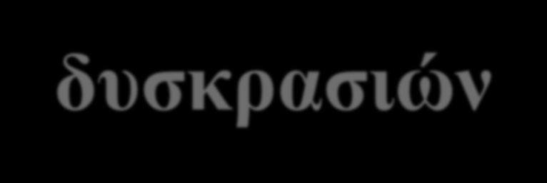 Θεραπεία των πλασματοκυτταρικών δυσκρασιών Απαρτιωμένη