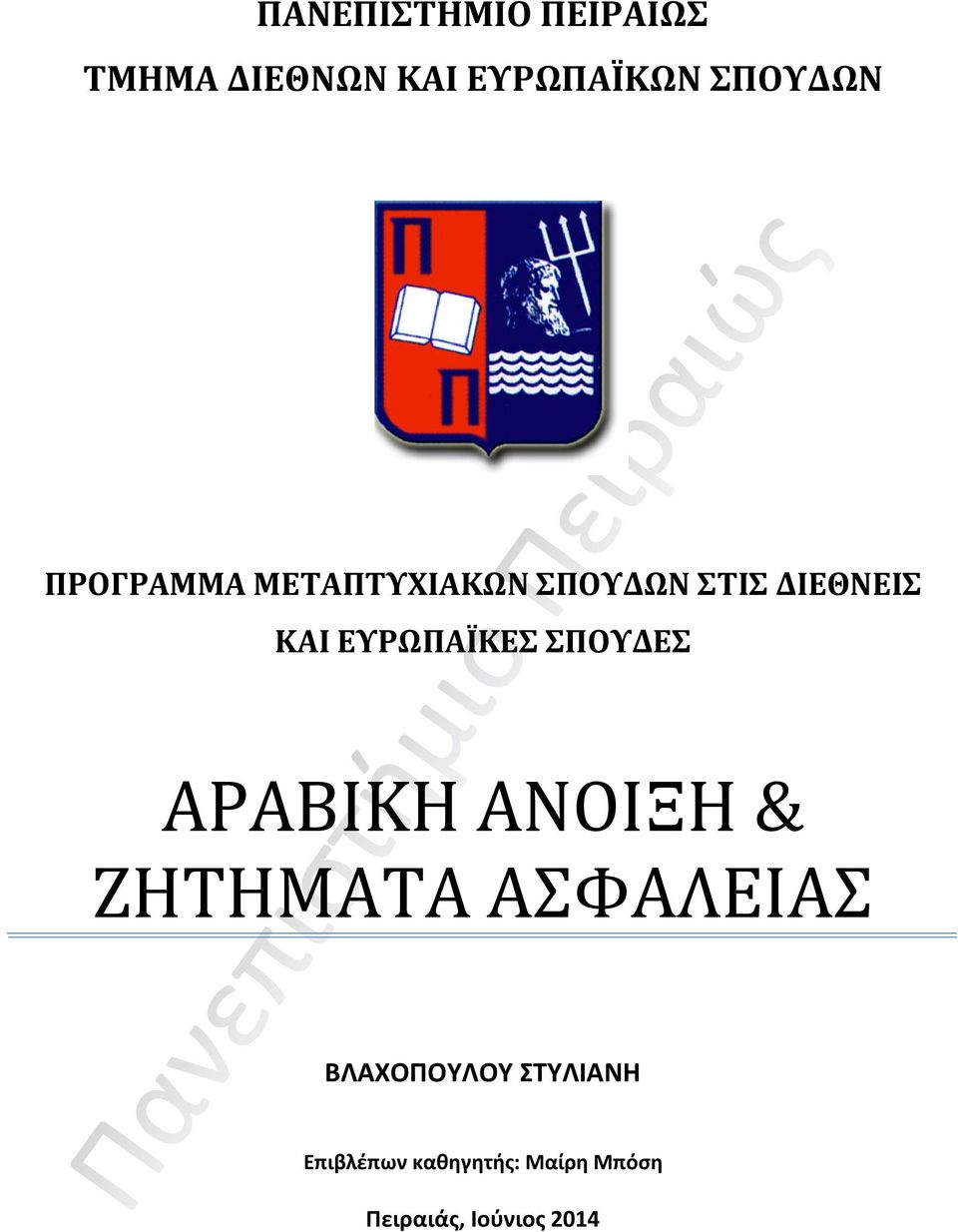 ΕΥΡΩΠΑΪΚΕΣ ΣΠΟΥΔΕΣ ΑΡΑΒΙΚΗ ΑΝΟΙΞΗ & ΖΗΤΗΜΑΤΑ ΑΣΦΑΛΕΙΑΣ