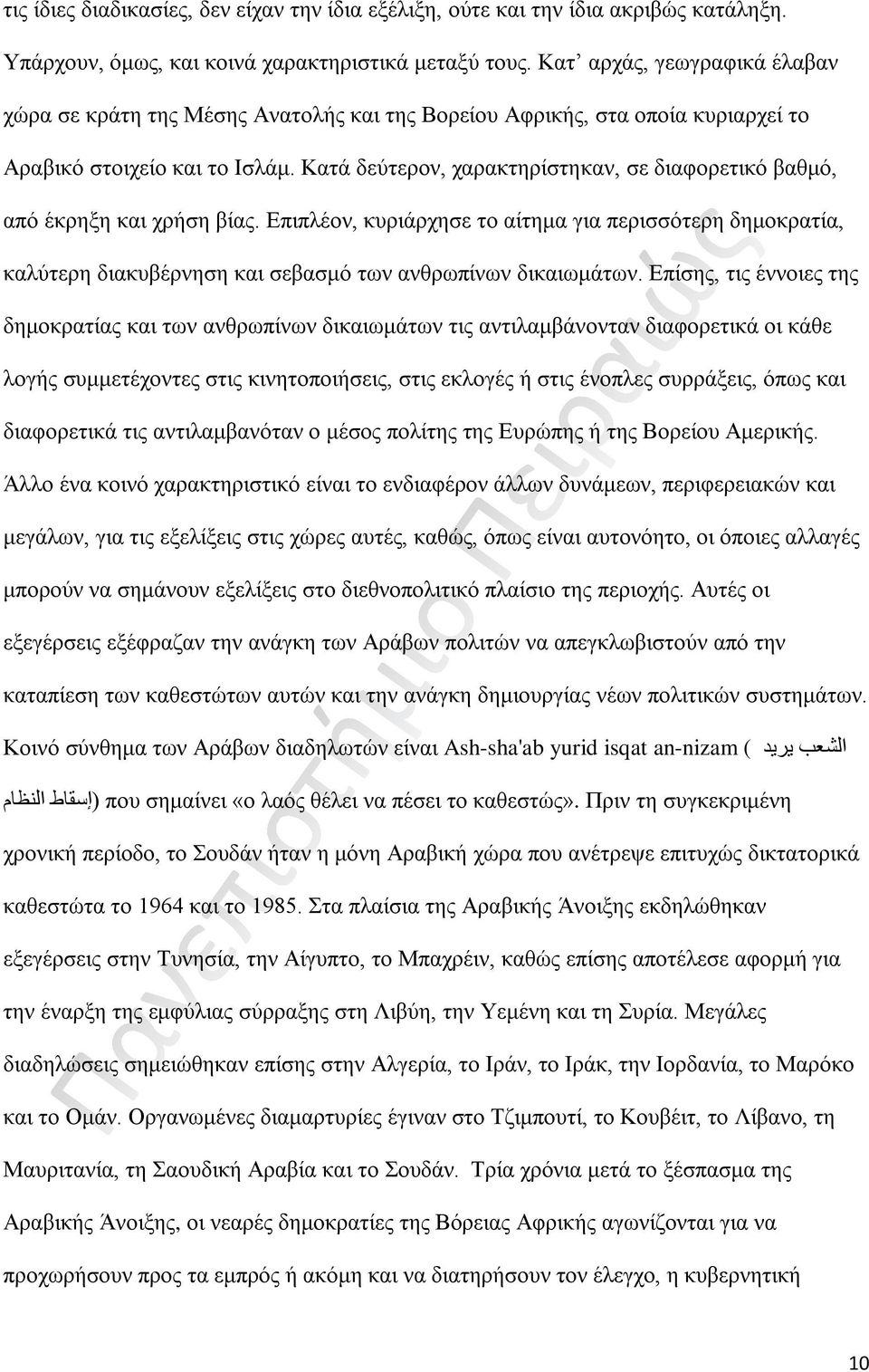 Κατά δεύτερον, χαρακτηρίστηκαν, σε διαφορετικό βαθμό, από έκρηξη και χρήση βίας.