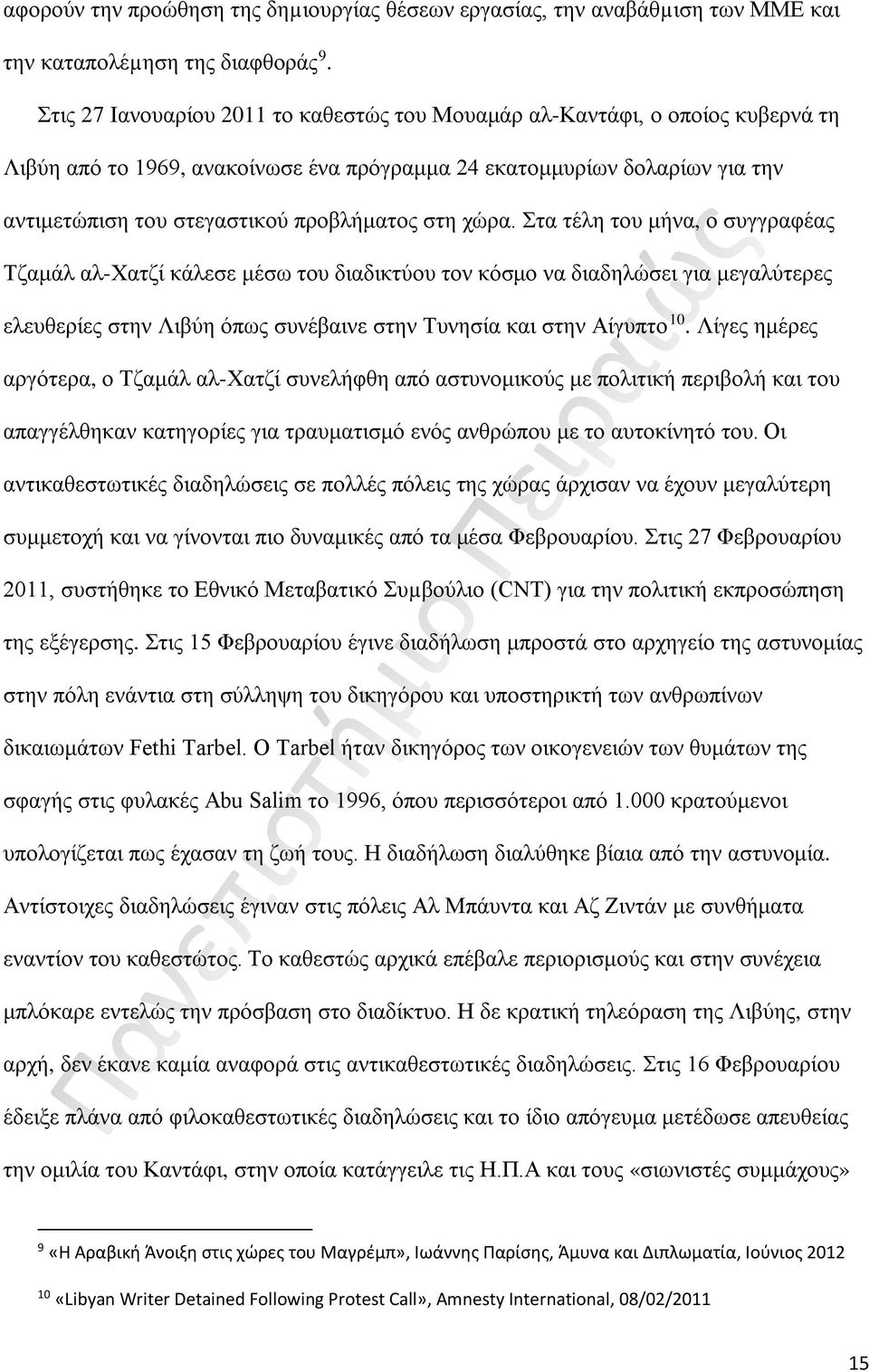 στη χώρα. Στα τέλη του μήνα, ο συγγραφέας Τζαμάλ αλ-χατζί κάλεσε μέσω του διαδικτύου τον κόσμο να διαδηλώσει για μεγαλύτερες ελευθερίες στην Λιβύη όπως συνέβαινε στην Τυνησία και στην Αίγυπτο 10.