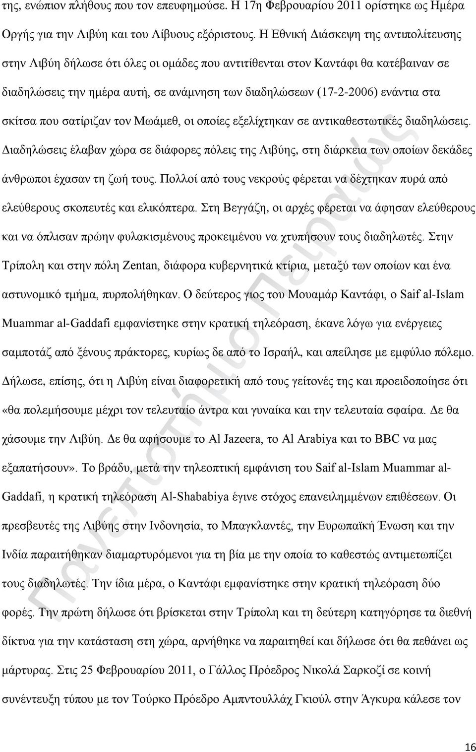 στα σκίτσα που σατίριζαν τον Μωάμεθ, οι οποίες εξελίχτηκαν σε αντικαθεστωτικές διαδηλώσεις.