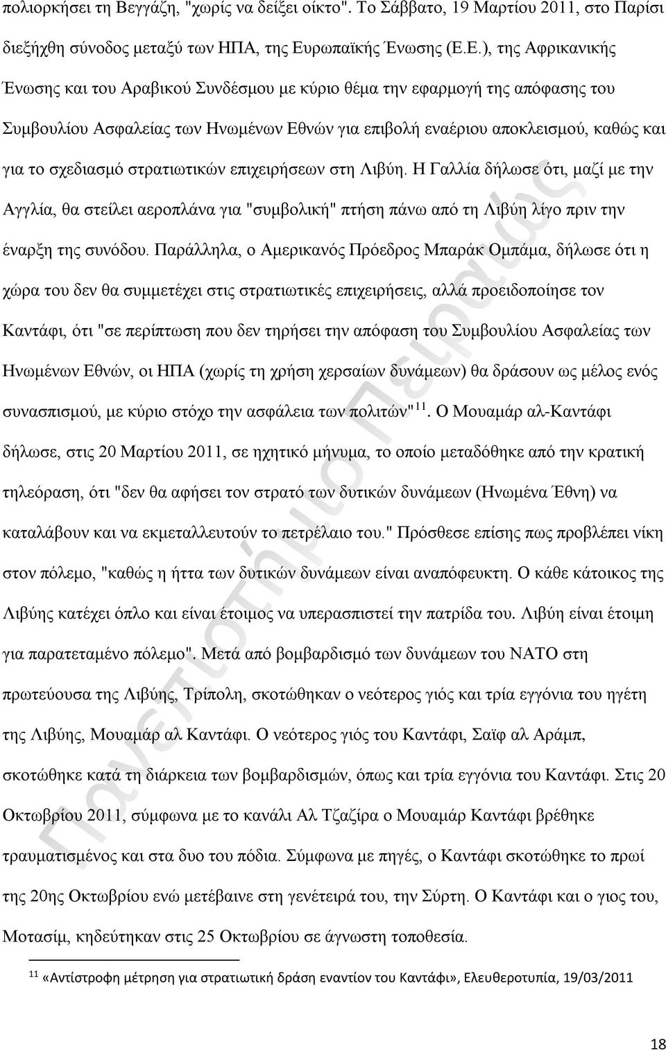 Ε.), της Αφρικανικής Ένωσης και του Αραβικού Συνδέσμου με κύριο θέμα την εφαρμογή της απόφασης του Συμβουλίου Ασφαλείας των Ηνωμένων Εθνών για επιβολή εναέριου αποκλεισμού, καθώς και για το σχεδιασμό