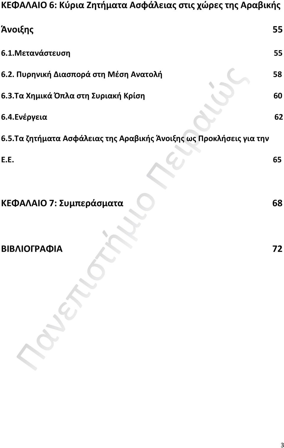 Τα Χημικά Όπλα στη Συριακή Κρίση 60 6.4.Ενέργεια 62 6.5.