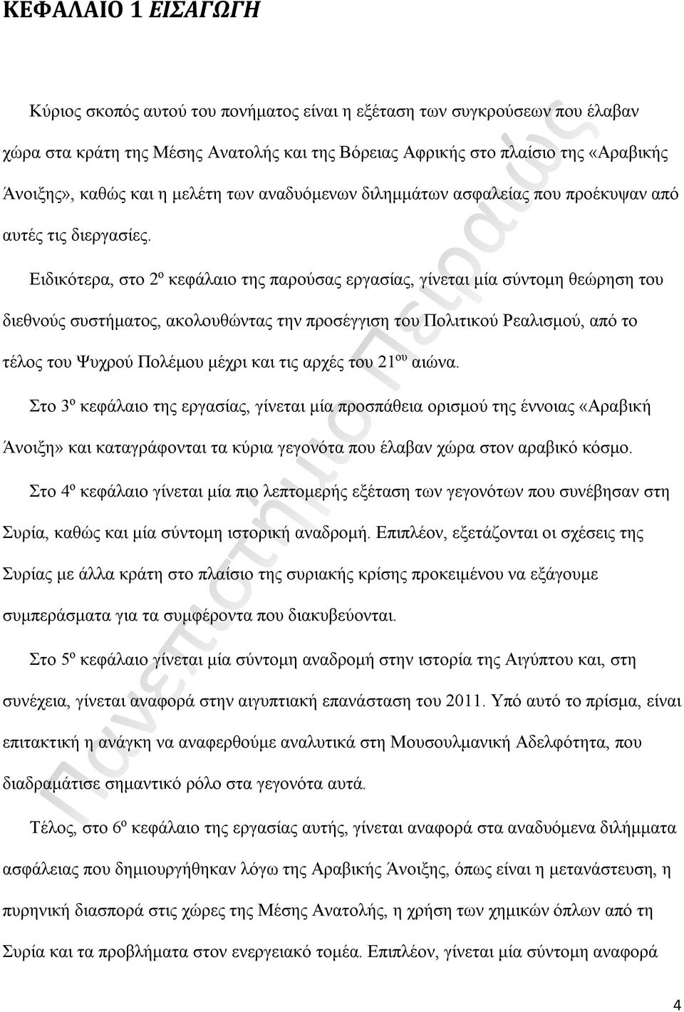 Ειδικότερα, στο 2 ο κεφάλαιο της παρούσας εργασίας, γίνεται μία σύντομη θεώρηση του διεθνούς συστήματος, ακολουθώντας την προσέγγιση του Πολιτικού Ρεαλισμού, από το τέλος του Ψυχρού Πολέμου μέχρι και