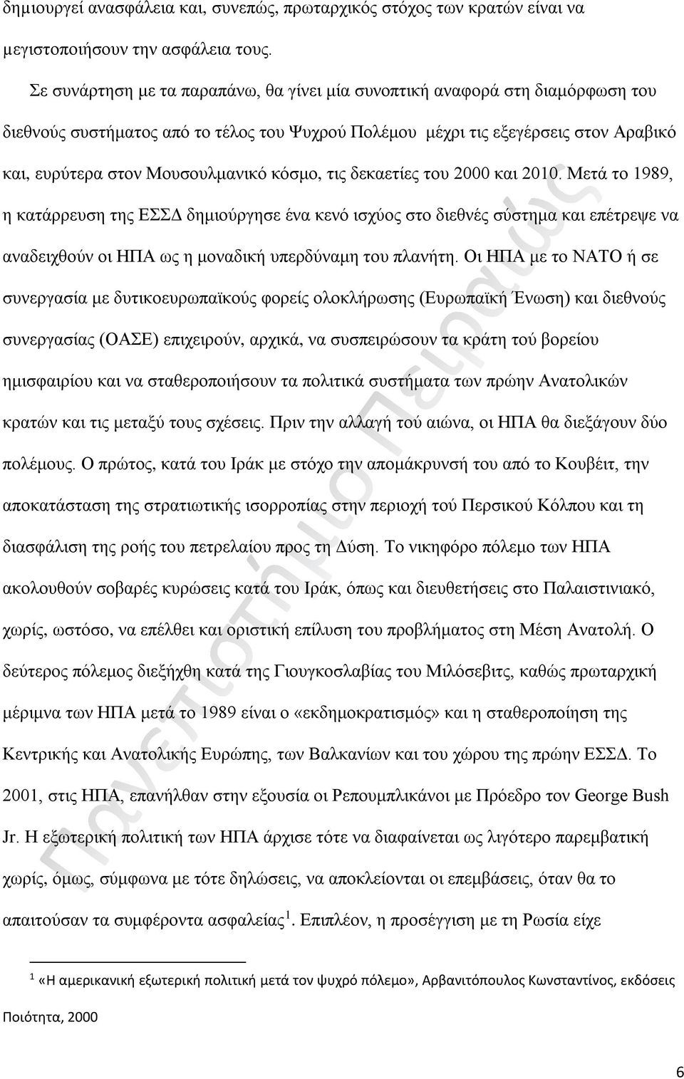 κόσμο, τις δεκαετίες του 2000 και 2010. Μετά το 1989, η κατάρρευση της ΕΣΣΔ δημιούργησε ένα κενό ισχύος στο διεθνές σύστημα και επέτρεψε να αναδειχθούν οι ΗΠΑ ως η μοναδική υπερδύναμη του πλανήτη.