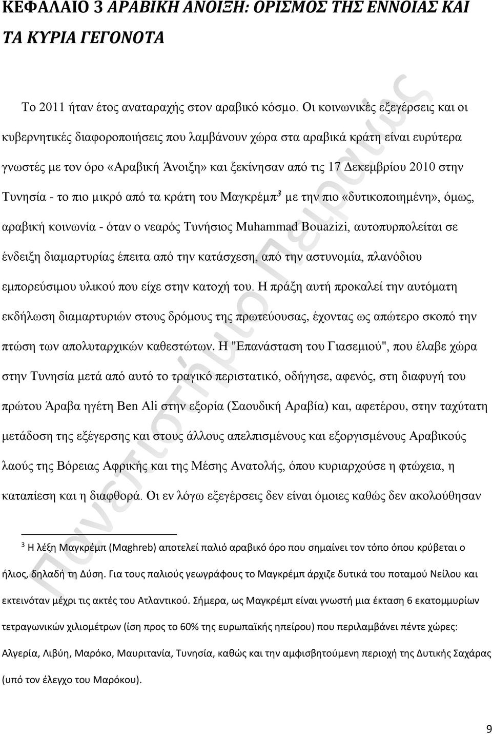 Τυνησία - το πιο µικρό από τα κράτη του Μαγκρέµπ 3 µε την πιο «δυτικοποιημένη», όμως, αραβική κοινωνία - όταν ο νεαρός Τυνήσιος Muhammad Bouazizi, αυτοπυρπολείται σε ένδειξη διαμαρτυρίας έπειτα από