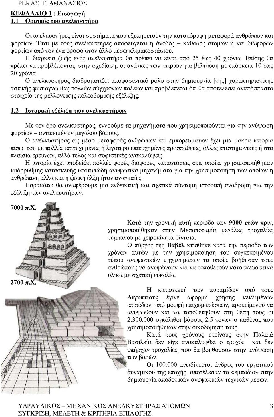 Η διάρκεια ζωής ενός ανελκυστήρα θα πρέπει να είναι από 25 έως 40 χρόνια. Επίσης θα πρέπει να προβλέπονται, στην σχεδίαση, οι ανάγκες των κτιρίων για βελτίωση με επάρκεια 10 έως 20 χρόνια.