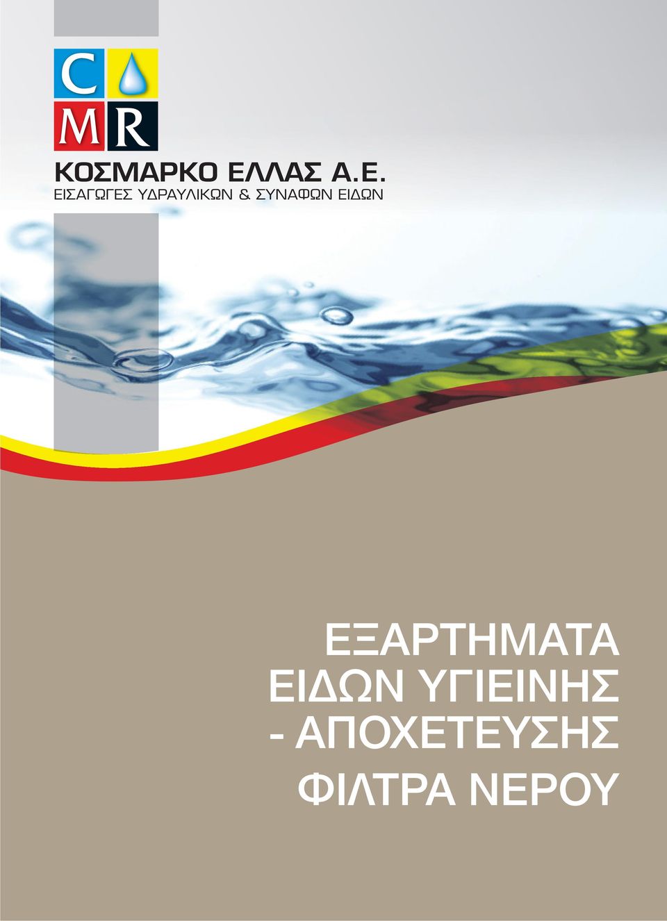 ΕΙΣΑΓΩΓΕΣ ΥΔΡΑΥΛΙΚΩΝ &