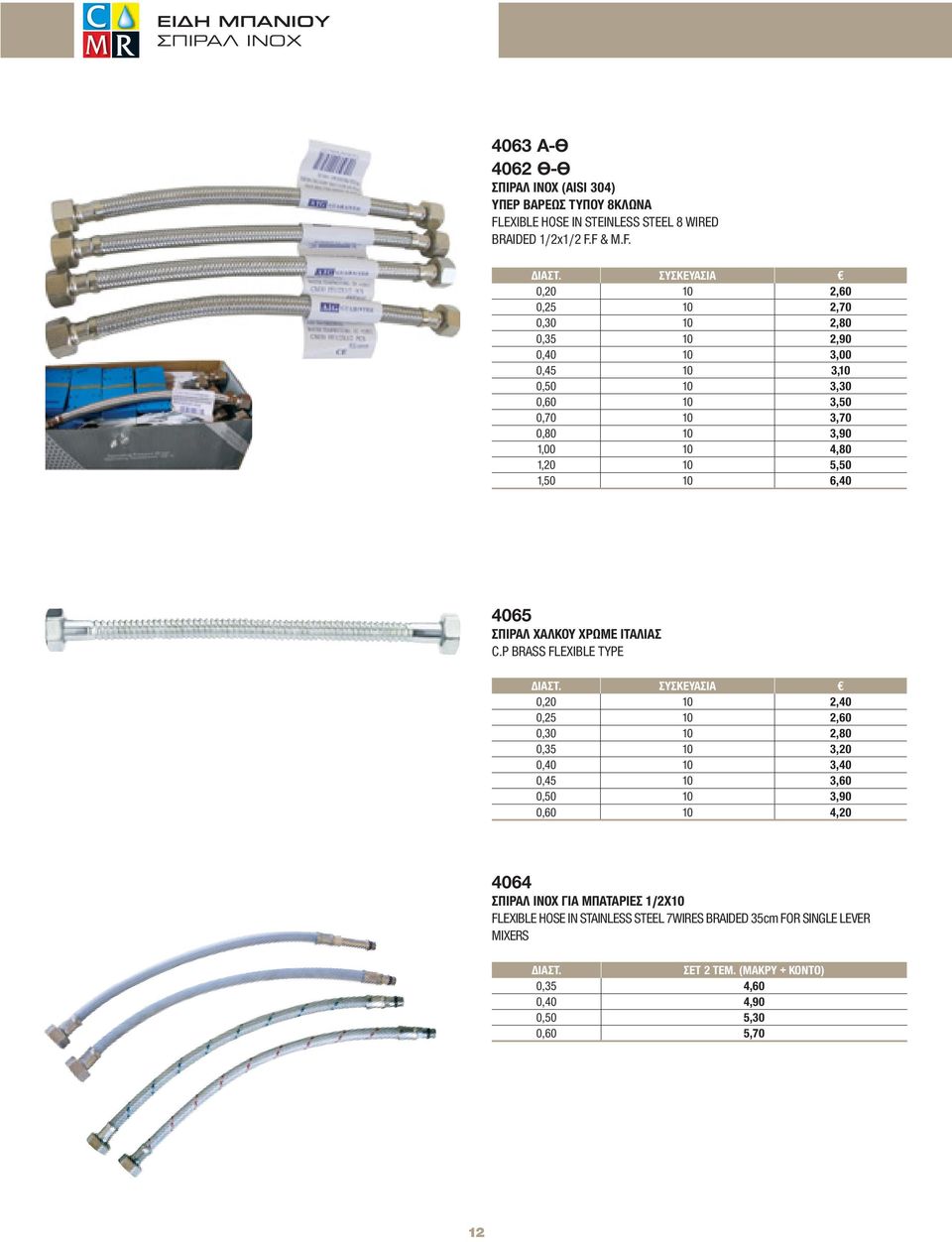 6,40 4065 ΣΠΙΡΑΛ ΧΑΛΚΟΥ ΧΡΩΜΕ ΙΤΑΛΙΑΣ C.P BRASS FLEXIBLE TYPE ΔΙΑΣΤ.