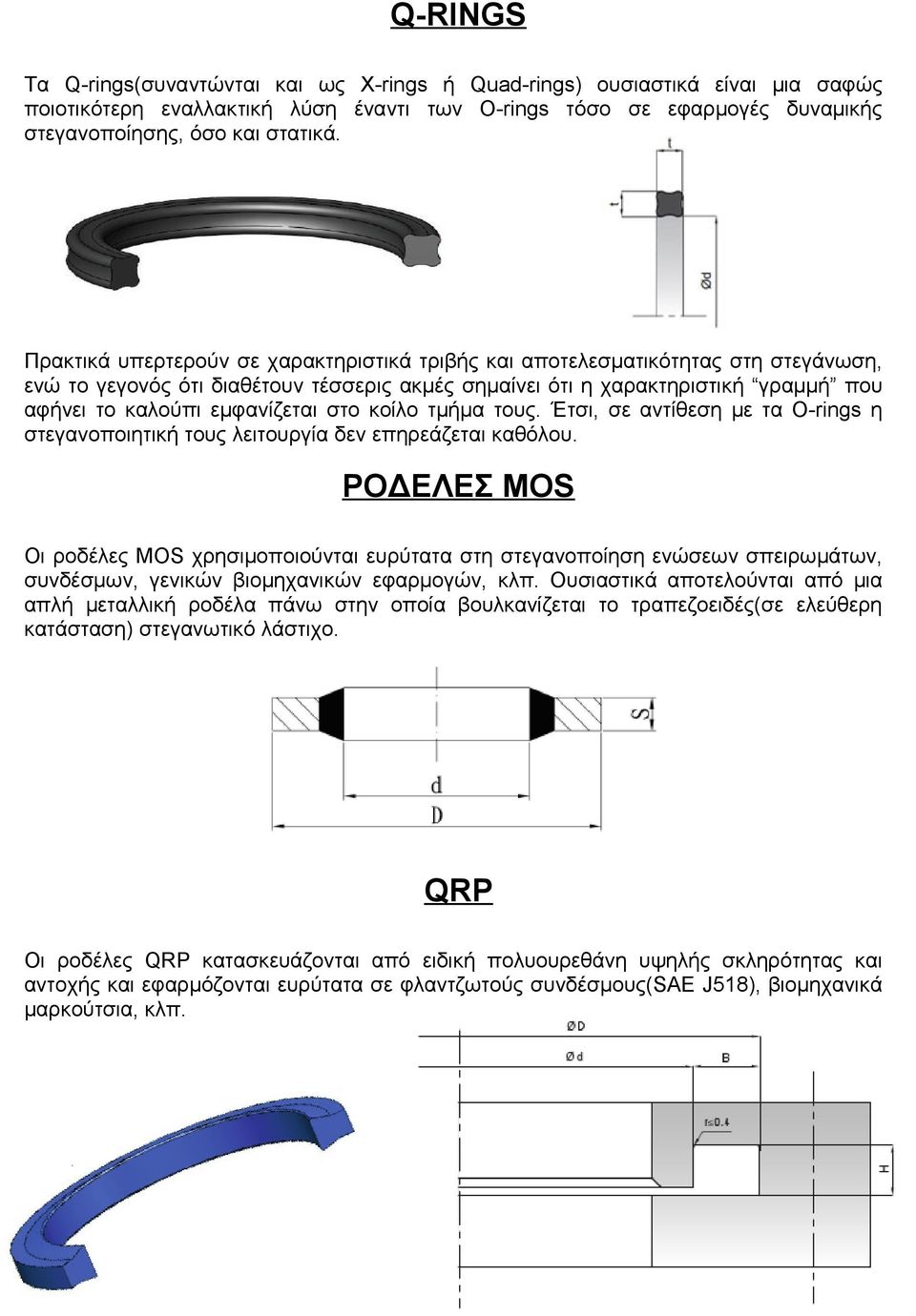 στο κοίλο τμήμα τους. Έτσι, σε αντίθεση με τα O-rings η στεγανοποιητική τους λειτουργία δεν επηρεάζεται καθόλου.