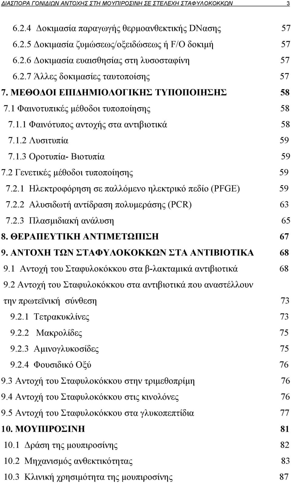 2 Γενετικές μέθοδοι τυποποίησης 59 7.2.1 Ηλεκτροφόρηση σε παλλόμενο ηλεκτρικό πεδίο (PFGE) 59 7.2.2 Αλυσιδωτή αντίδραση πολυμεράσης (PCR) 63 7.2.3 Πλασμιδιακή ανάλυση 65 8.