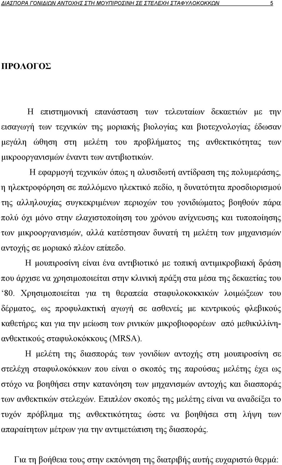 Η εφαρμογή τεχνικών όπως η αλυσιδωτή αντίδραση της πολυμεράσης, η ηλεκτροφόρηση σε παλλόμενο ηλεκτικό πεδίο, η δυνατότητα προσδιορισμού της αλληλουχίας συγκεκριμένων περιοχών του γονιδιώματος βοηθούν