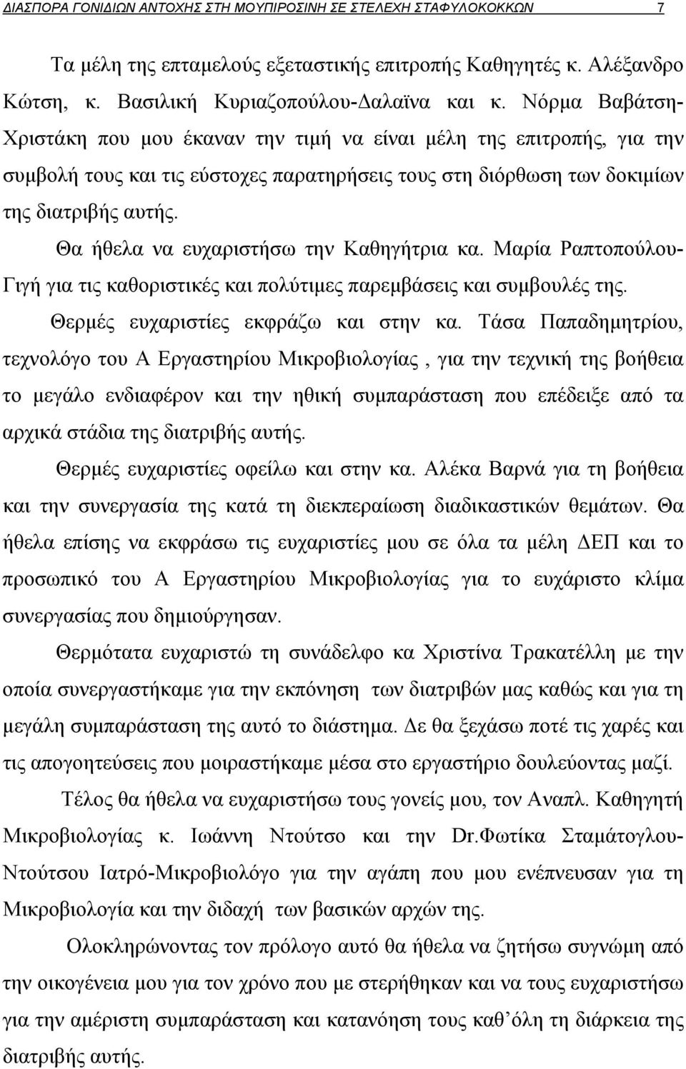 Θα ήθελα να ευχαριστήσω την Καθηγήτρια κα. Μαρία Ραπτοπούλου Γιγή για τις καθοριστικές και πολύτιμες παρεμβάσεις και συμβουλές της. Θερμές ευχαριστίες εκφράζω και στην κα.