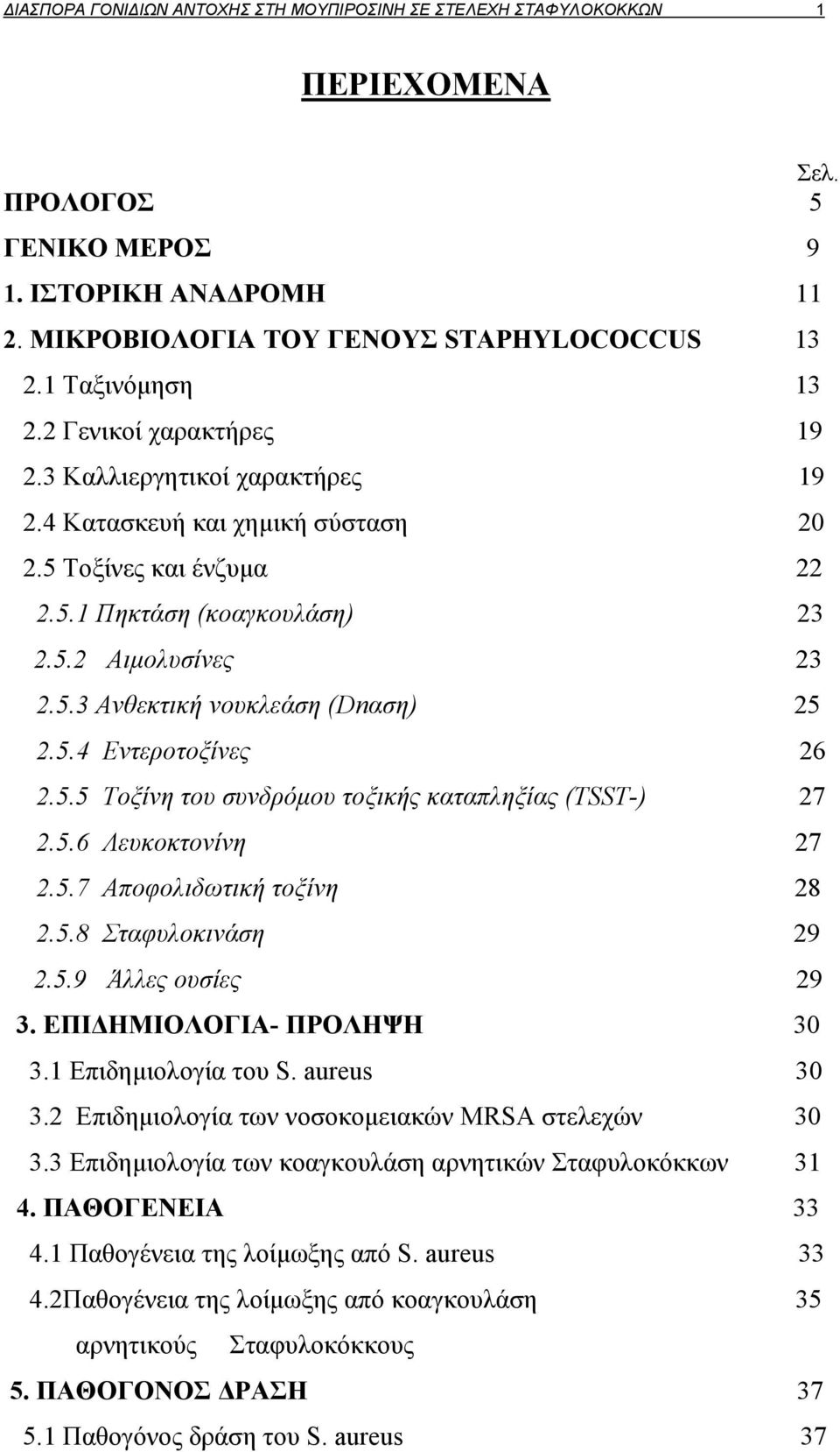 5.4 Εντεροτοξίνες 26 2.5.5 Τοξίνη του συνδρόμου τοξικής καταπληξίας (TSST) 27 2.5.6 Λευκοκτονίνη 27 2.5.7 Αποφολιδωτική τοξίνη 28 2.5.8 Σταφυλοκινάση 29 2.5.9 Άλλες ουσίες 29 3.