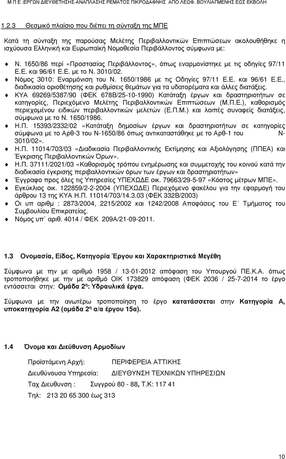 ΚΥΑ 69269/5387/90 (ΦΕΚ 678Β/25-10-1990) Κατάταξη έργων και δραστηριοτήτων σε κατηγορίες, Περιεχόμενο Μελέτης Περιβαλλοντικών Επιπτώσεων (Μ.Π.Ε.), καθορισμός περιεχομένου ειδικών περιβαλλοντικών μελετών (Ε.