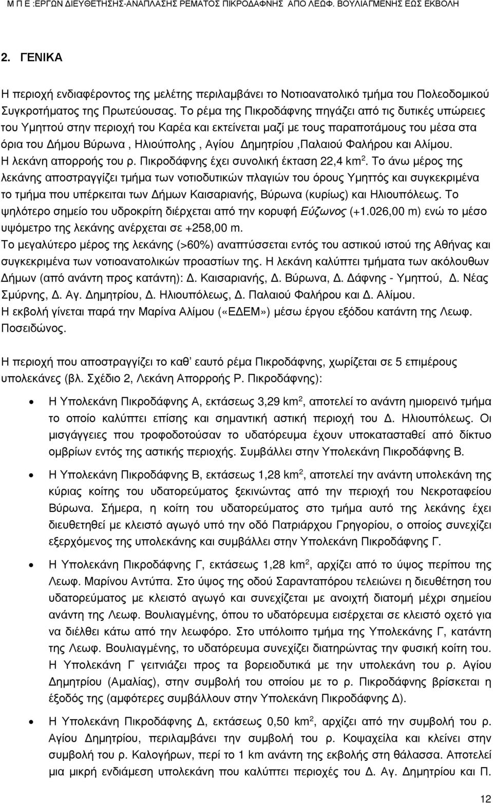 Δημητρίου,Παλαιού Φαλήρου και Αλίμου. Η λεκάνη απορροής του ρ. Πικροδάφνης έχει συνολική έκταση 22,4 km 2.