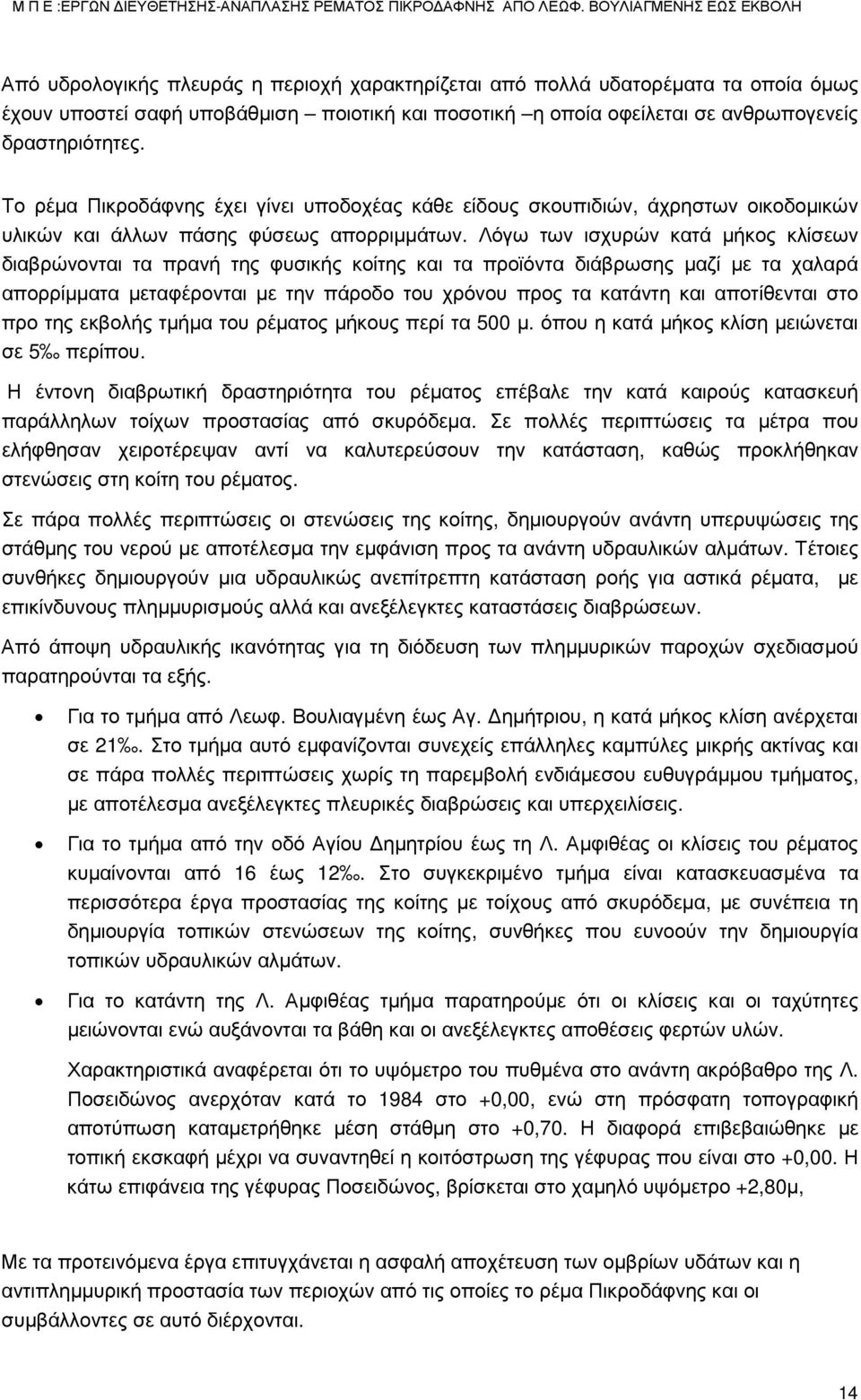 Λόγω των ισχυρών κατά μήκος κλίσεων διαβρώνονται τα πρανή της φυσικής κοίτης και τα προϊόντα διάβρωσης μαζί με τα χαλαρά απορρίμματα μεταφέρονται με την πάροδο του χρόνου προς τα κατάντη και