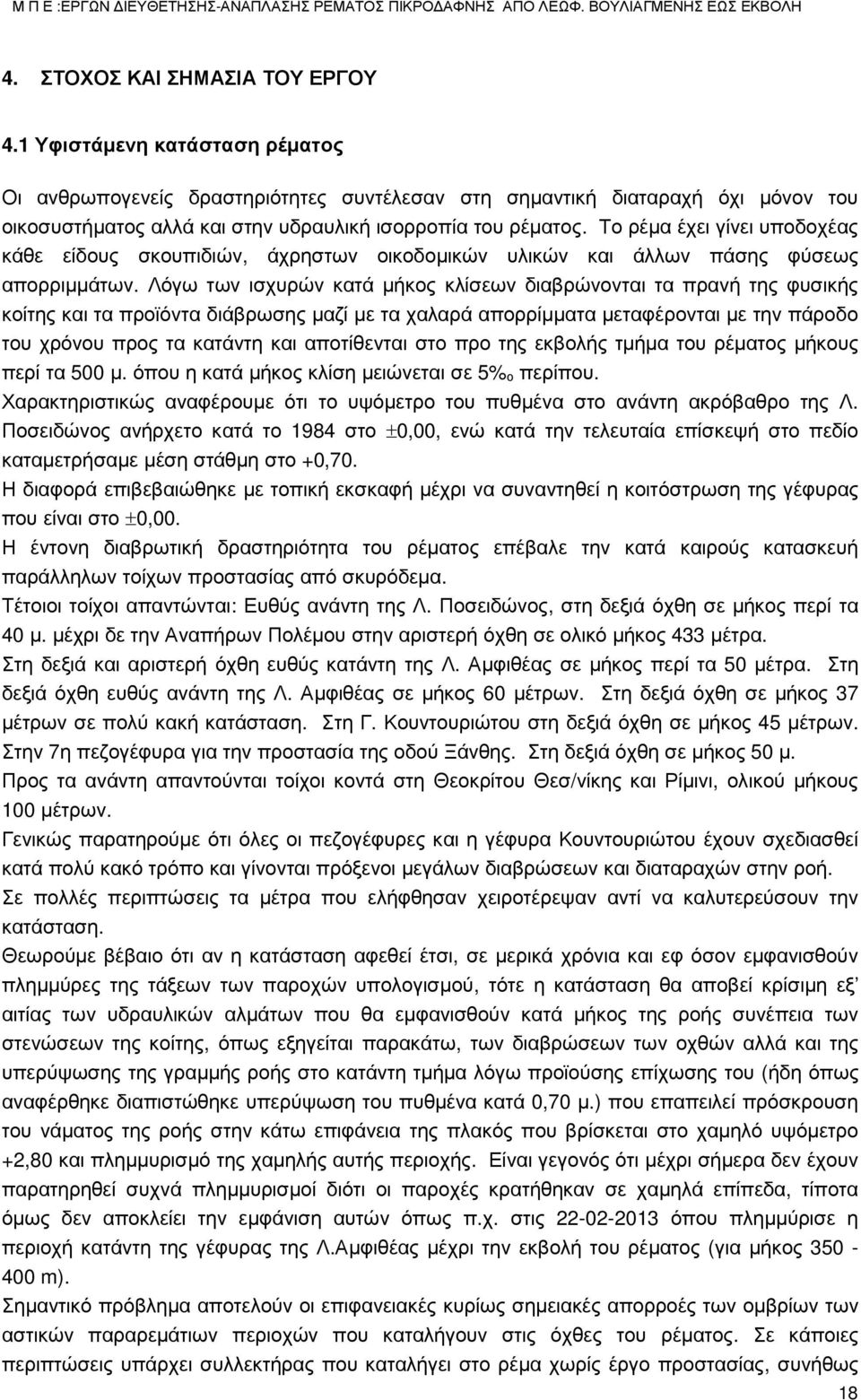 Το ρέμα έχει γίνει υποδοχέας κάθε είδους σκουπιδιών, άχρηστων οικοδομικών υλικών και άλλων πάσης φύσεως απορριμμάτων.