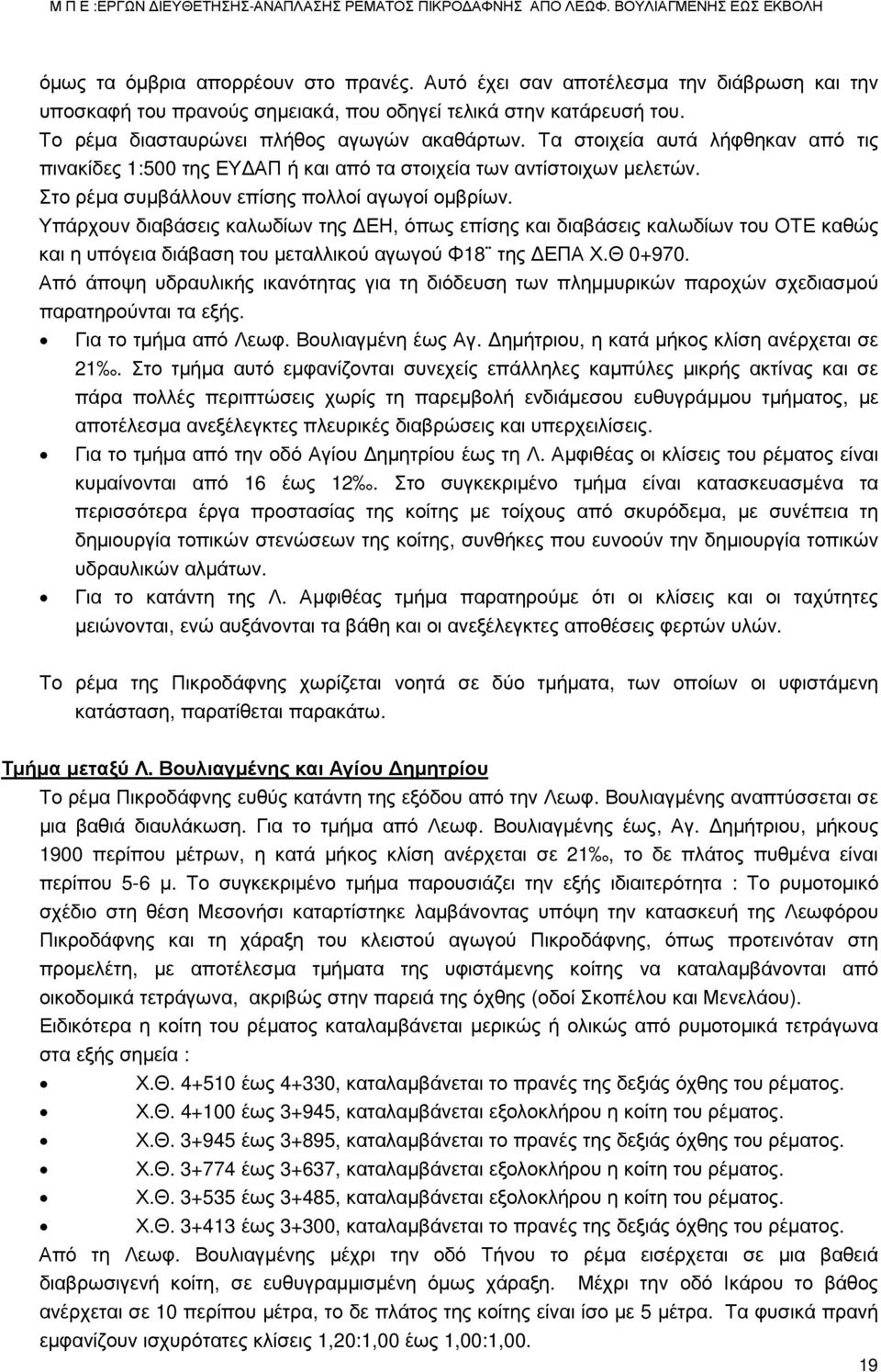 Υπάρχουν διαβάσεις καλωδίων της ΔΕΗ, όπως επίσης και διαβάσεις καλωδίων του ΟΤΕ καθώς και η υπόγεια διάβαση του μεταλλικού αγωγού Φ18 της ΔΕΠΑ Χ.Θ 0+970.