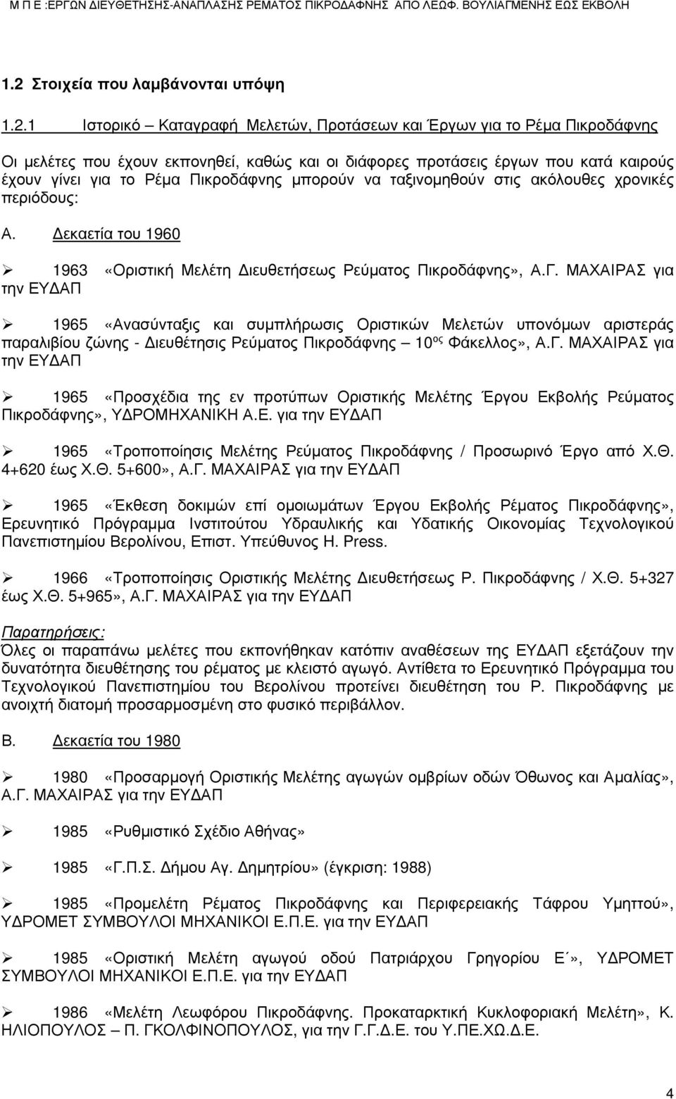 ΜΑΧΑΙΡΑΣ για την ΕΥΔΑΠ 1965 «Ανασύνταξις και συμπλήρωσις Οριστικών Μελετών υπονόμων αριστεράς παραλιβίου ζώνης - Διευθέτησις Ρεύματος Πικροδάφνης 10 ος Φάκελλος», Α.Γ.