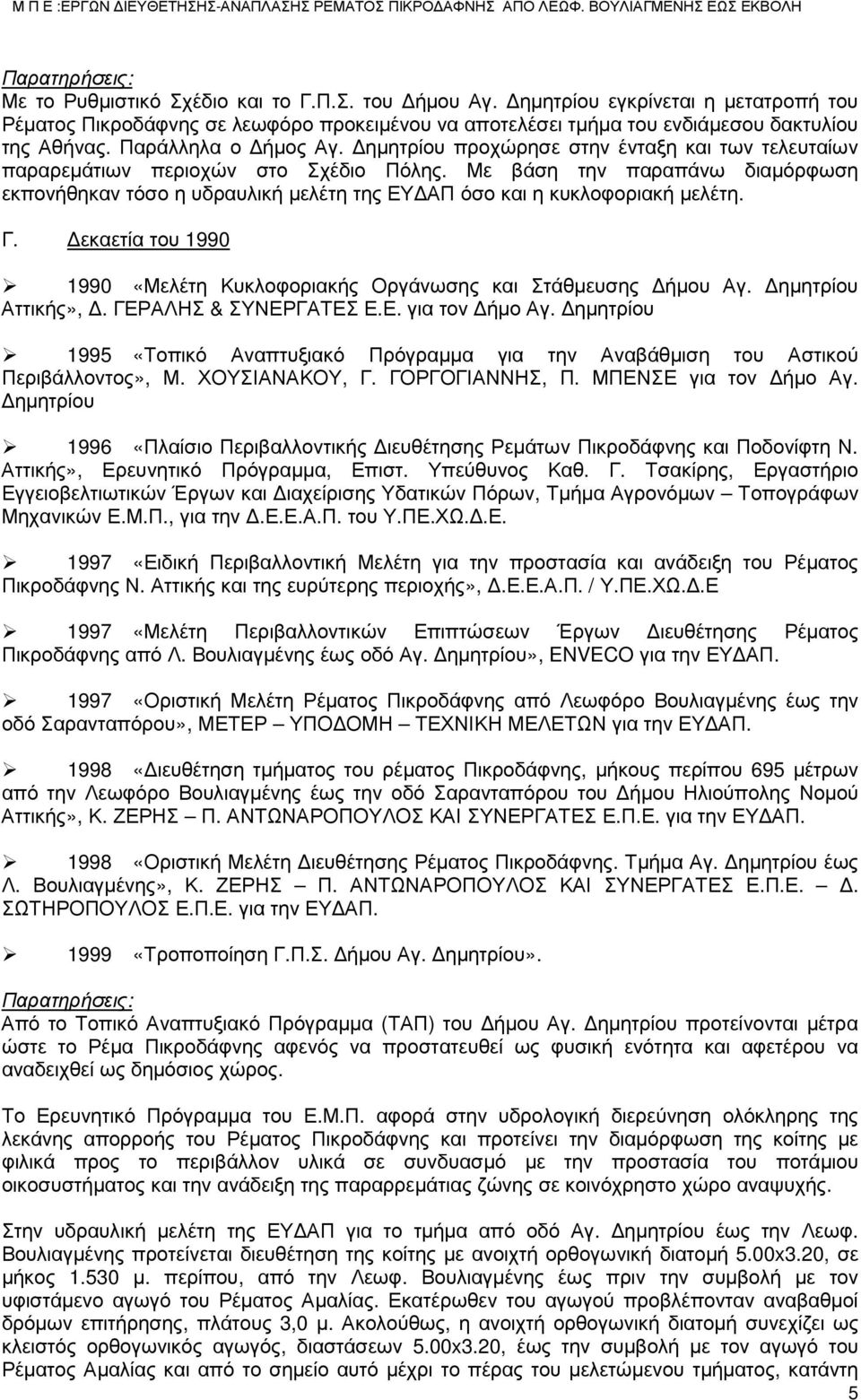 Δημητρίου προχώρησε στην ένταξη και των τελευταίων παραρεμάτιων περιοχών στο Σχέδιο Πόλης. Με βάση την παραπάνω διαμόρφωση εκπονήθηκαν τόσο η υδραυλική μελέτη της ΕΥΔΑΠ όσο και η κυκλοφοριακή μελέτη.