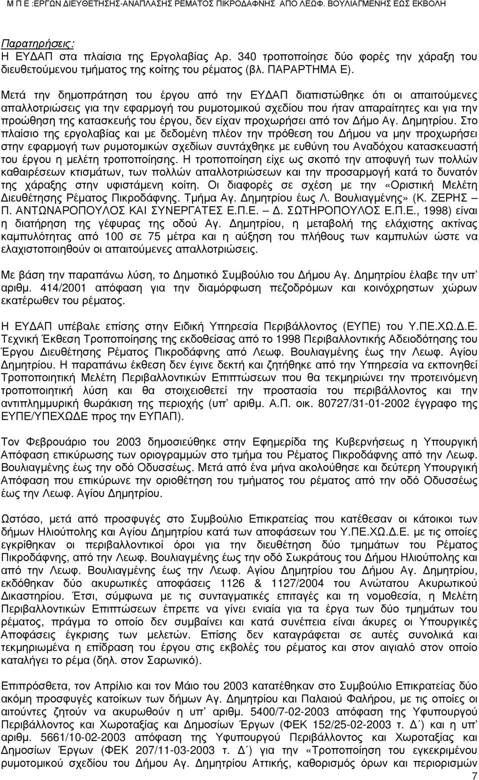 έργου, δεν είχαν προχωρήσει από τον Δήμο Αγ. Δημητρίου.