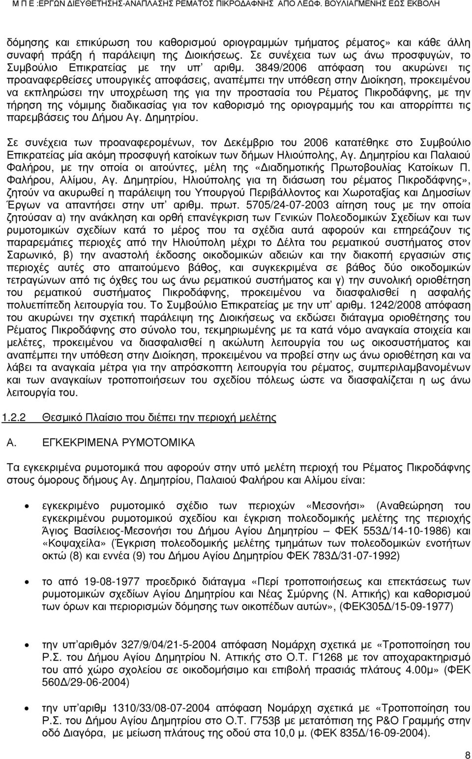 την τήρηση της νόμιμης διαδικασίας για τον καθορισμό της οριογραμμής του και απορρίπτει τις παρεμβάσεις του Δήμου Αγ. Δημητρίου.