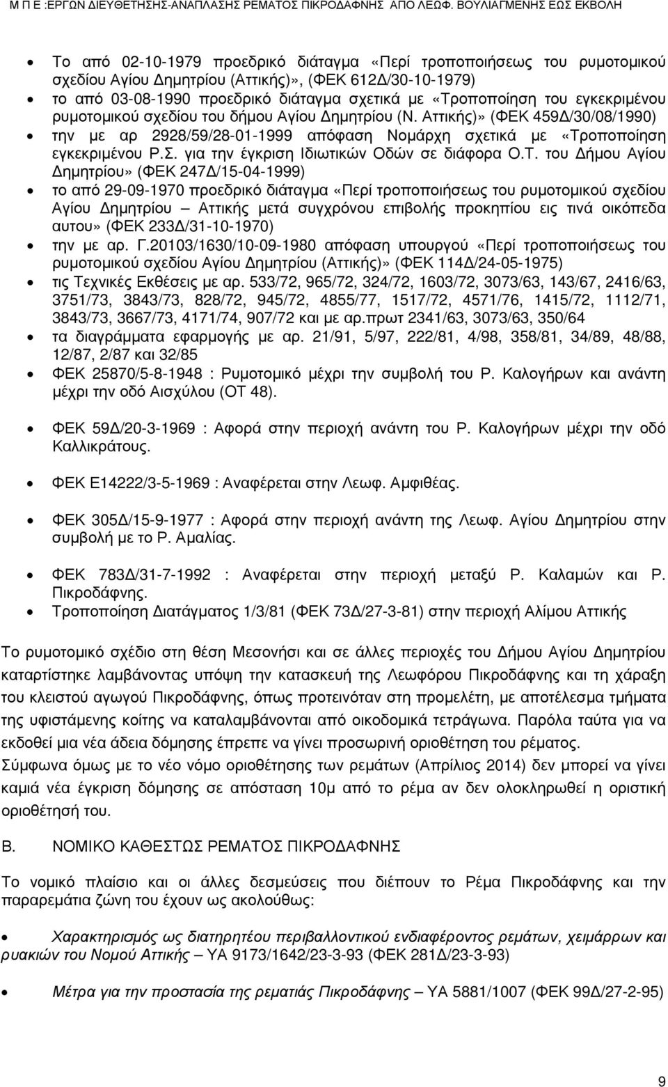 για την έγκριση Ιδιωτικών Οδών σε διάφορα Ο.Τ.