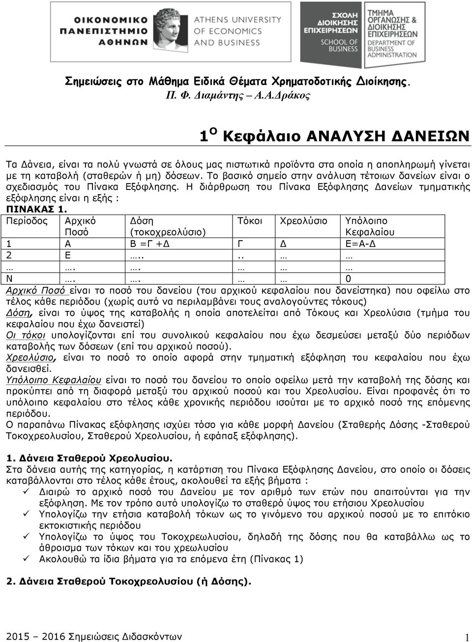 Το βασικό σηµείο στην ανάλυση τέτοιων δανείων είναι ο σχεδιασµός του Πίνακα Εξόφλησης. Η διάρθρωση του Πίνακα Εξόφλησης Δανείων τµηµατικής εξόφλησης είναι η εξής : ΠΙΝΑΚΑΣ 1.