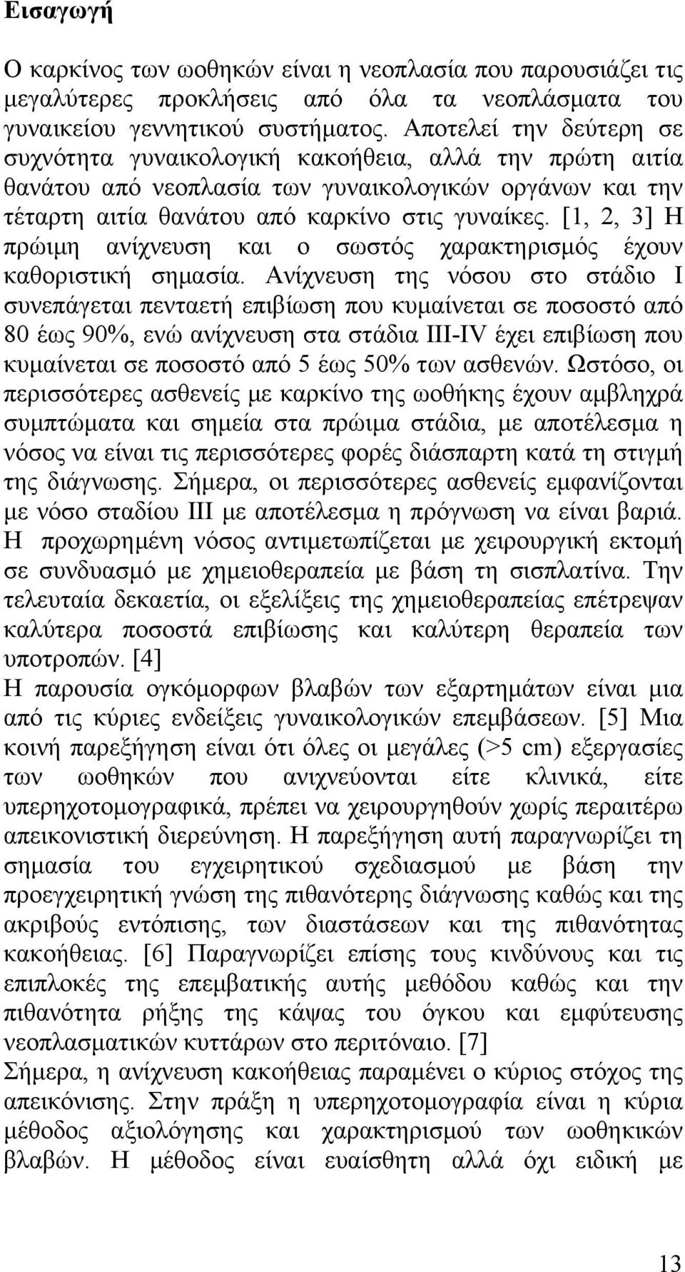 [1, 2, 3] Η πρώιµη ανίχνευση και ο σωστός χαρακτηρισµός έχουν καθοριστική σηµασία.