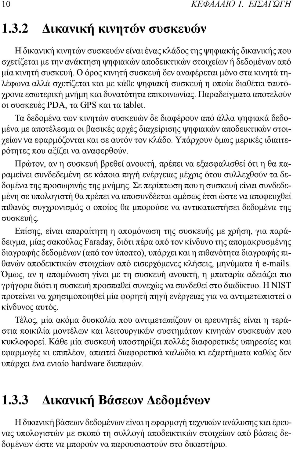 Ο όρος κινητή συσκευή δεν αναφέρεται μόνο στα κινητά τηλέφωνα αλλά σχετίζεται και με κάθε ψηφιακή συσκευή η οποία διαθέτει ταυτόχρονα εσωτερική μνήμη και δυνατότητα επικοινωνίας.