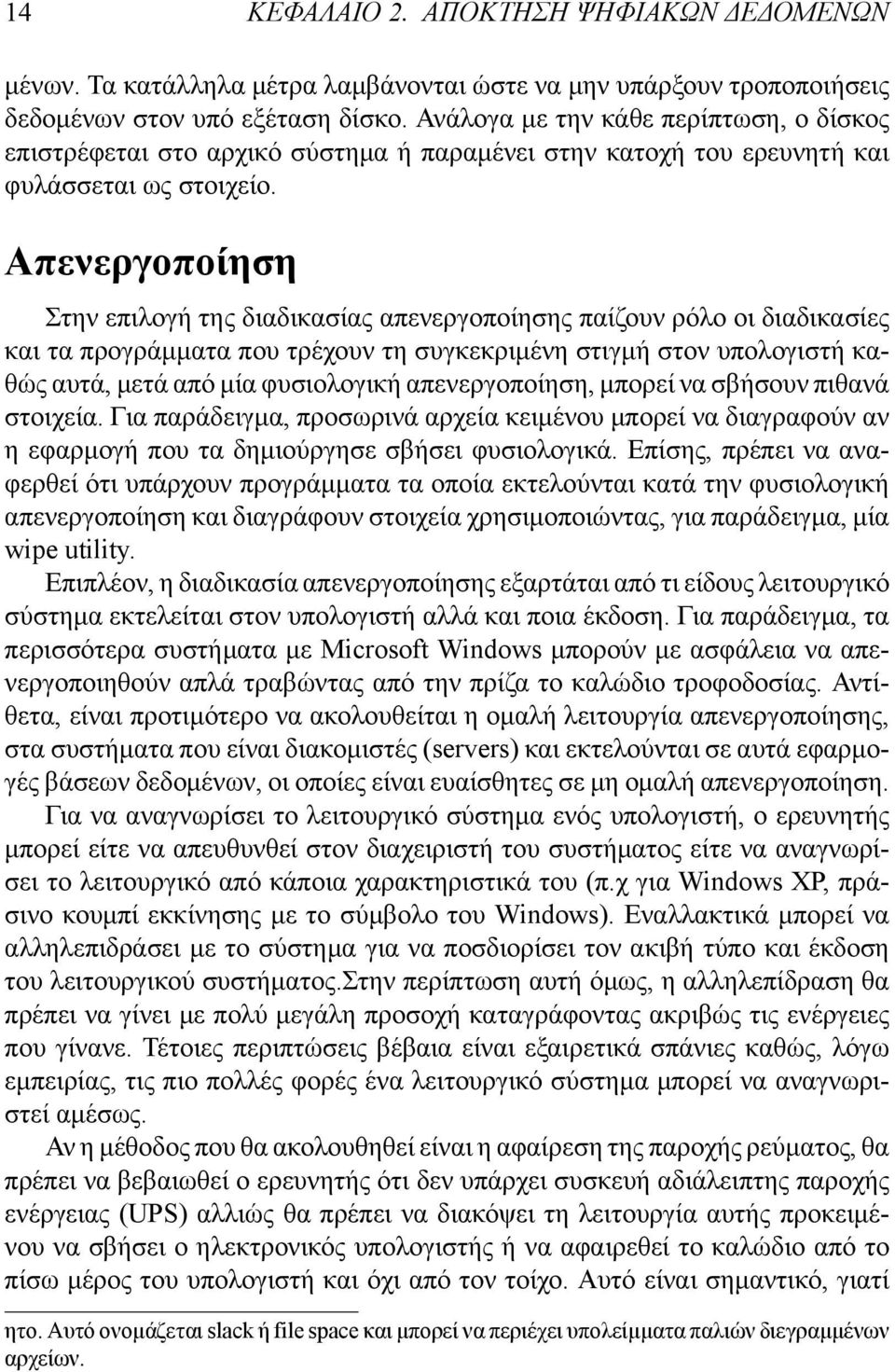 Απενεργοποίηση Στην επιλογή της διαδικασίας απενεργοποίησης παίζουν ρόλο οι διαδικασίες και τα προγράμματα που τρέχουν τη συγκεκριμένη στιγμή στον υπολογιστή καθώς αυτά, μετά από μία φυσιολογική