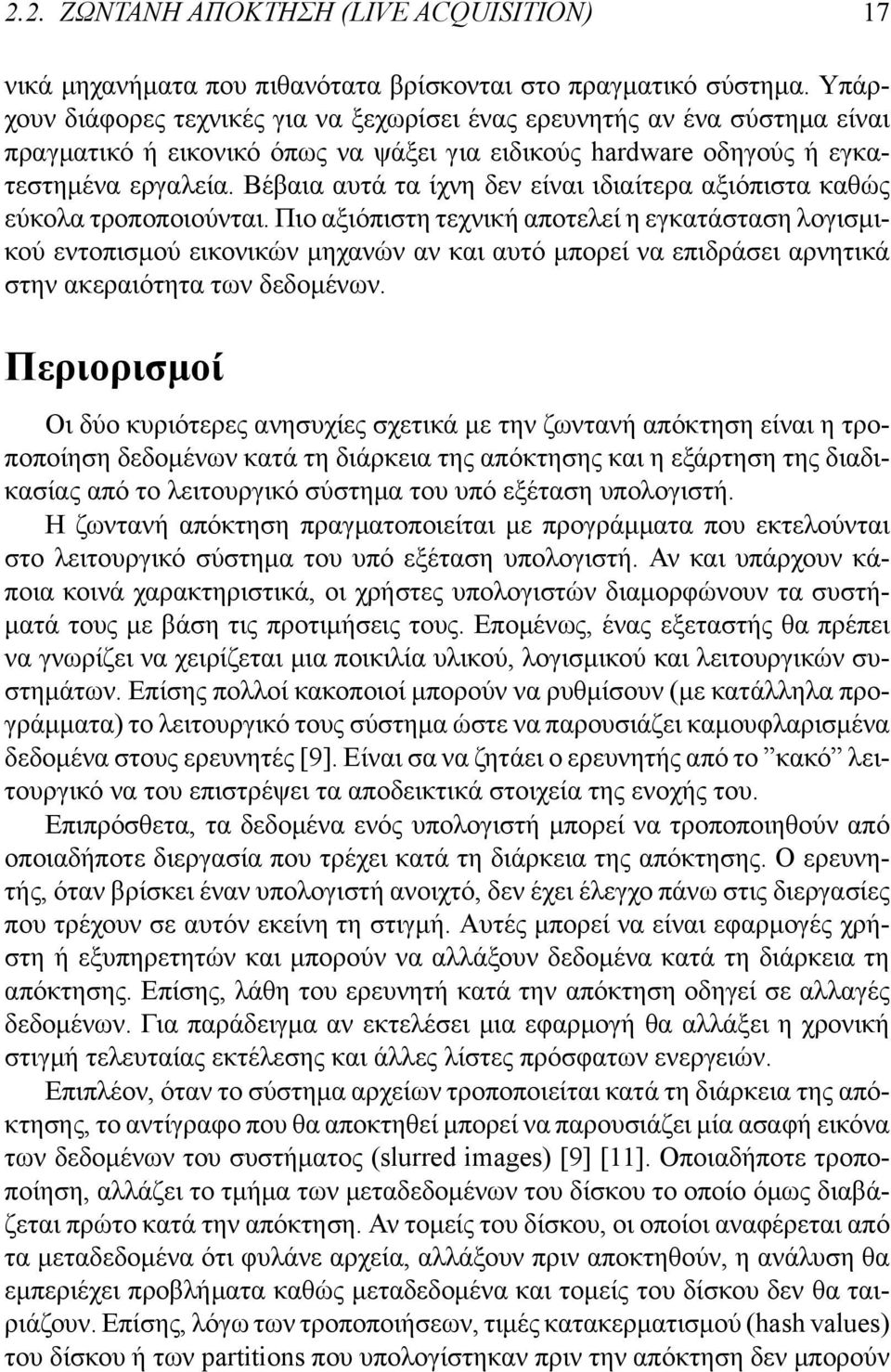 Βέβαια αυτά τα ίχνη δεν είναι ιδιαίτερα αξιόπιστα καθώς εύκολα τροποποιούνται.