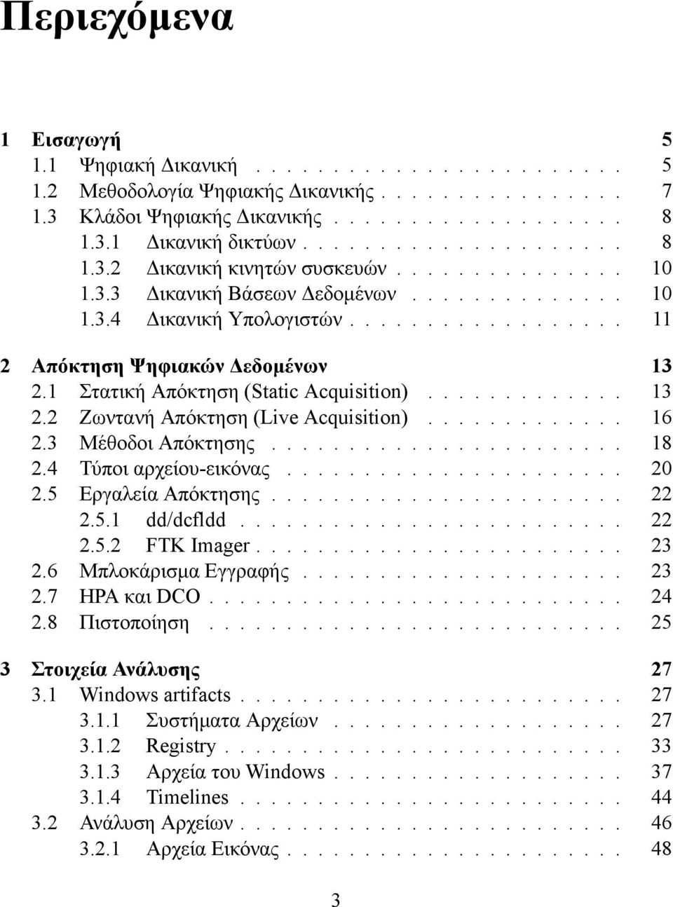 1 Στατική Απόκτηση (Static Acquisition)............. 13 2.2 Ζωντανή Απόκτηση (Live Acquisition)............. 16 2.3 Μέθοδοι Απόκτησης....................... 18 2.4 Τύποι αρχείου-εικόνας...................... 20 2.