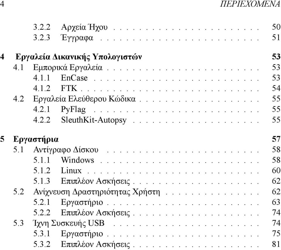 ................... 55 5 Εργαστήρια 57 5.1 Αντίγραφο Δίσκου........................ 58 5.1.1 Windows......................... 58 5.1.2 Linux........................... 60 5.1.3 Επιπλέον Ασκήσεις.