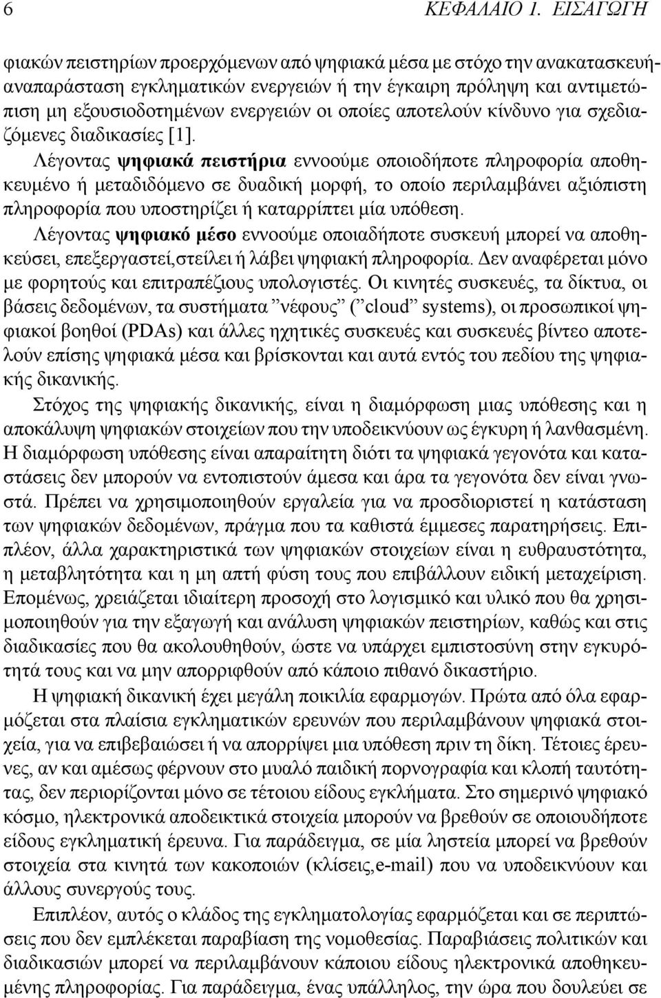 αποτελούν κίνδυνο για σχεδιαζόμενες διαδικασίες [1].