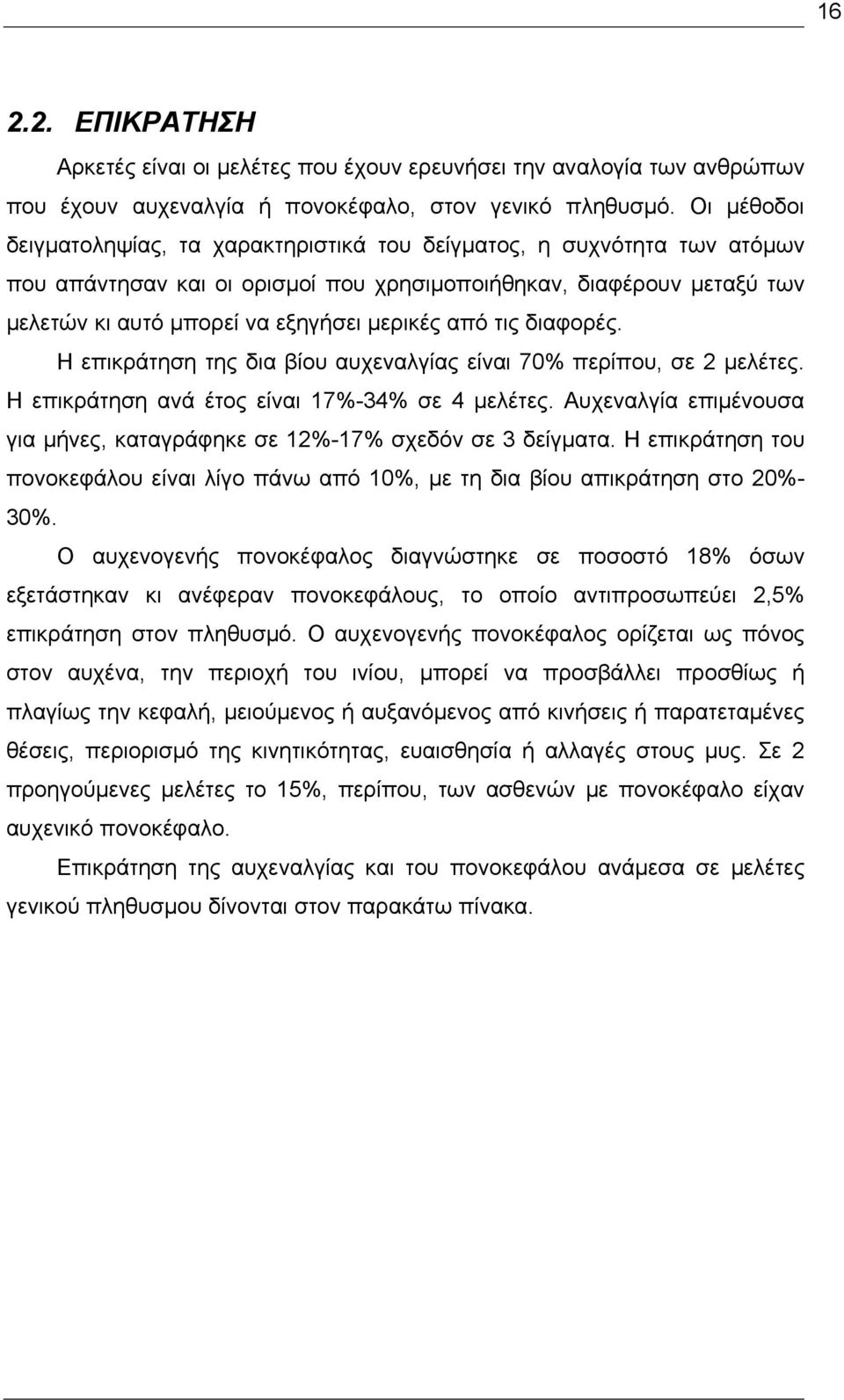 από τις διαφορές. Η επικράτηση της δια βίου αυχεναλγίας είναι 70% περίπου, σε 2 μελέτες. Η επικράτηση ανά έτος είναι 17%-34% σε 4 μελέτες.