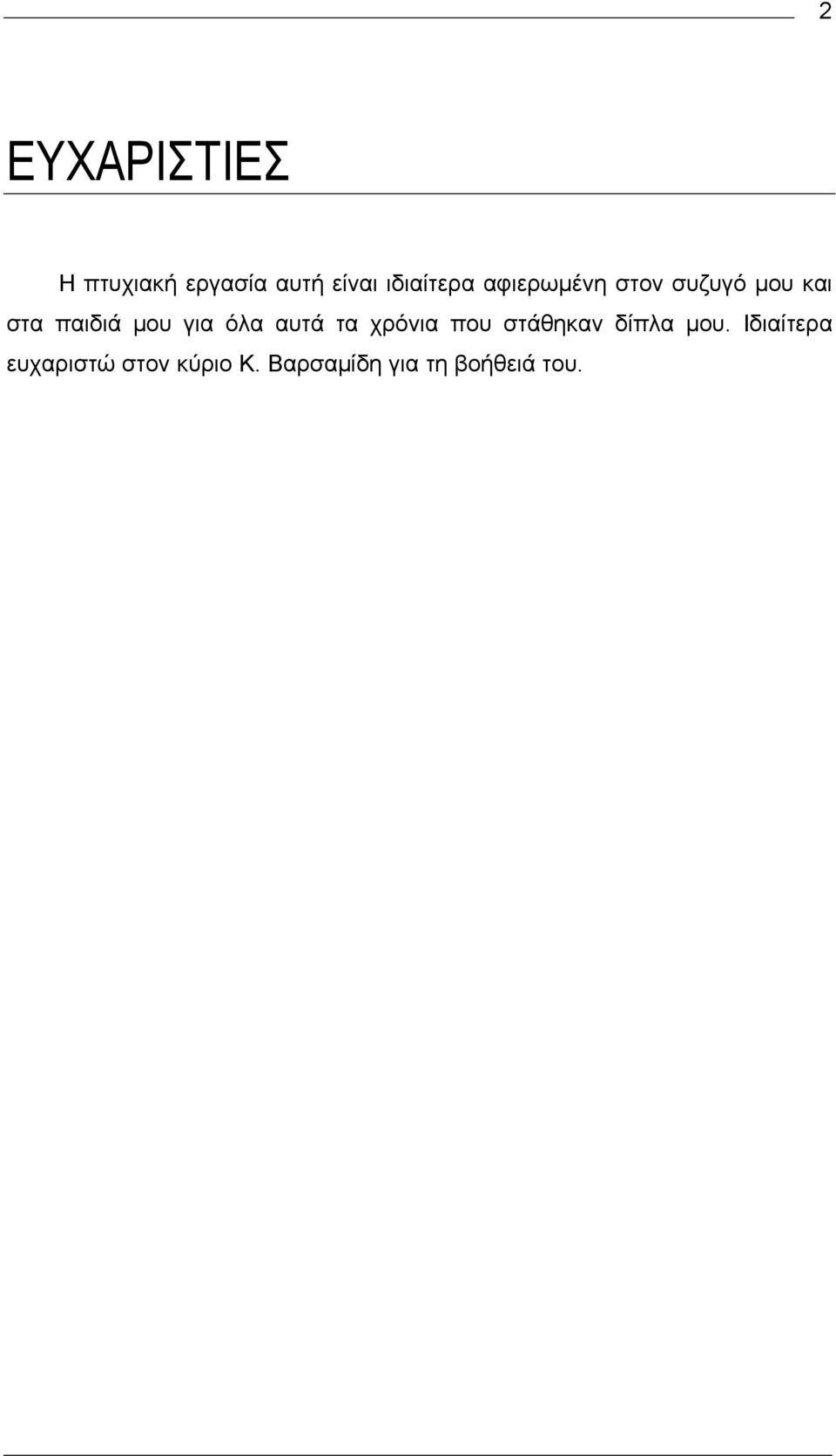 μου για όλα αυτά τα χρόνια που στάθηκαν δίπλα μου.