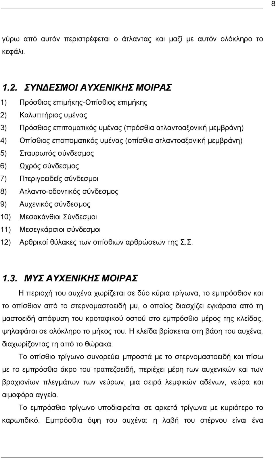 ατλαντοαξονική μεμβράνη) 5) Σταυρωτός σύνδεσμος 6) Ωχρός σύνδεσμος 7) Πτεριγοειδείς σύνδεσμοι 8) Ατλαντο-οδοντικός σύνδεσμος 9) Αυχενικός σύνδεσμος 10) Μεσακάνθιοι Σύνδεσμοι 11) Μεσεγκάρσιοι