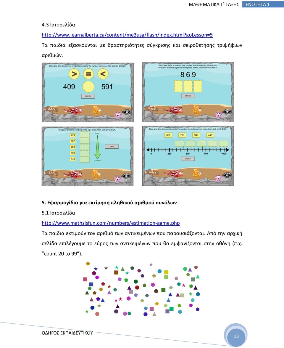 Εφαρμογίδια για εκτίμηση πληθικού αριθμού συνόλων 5.1 Ιστοσελίδα http://www.mathsisfun.com/numbers/estimation-game.