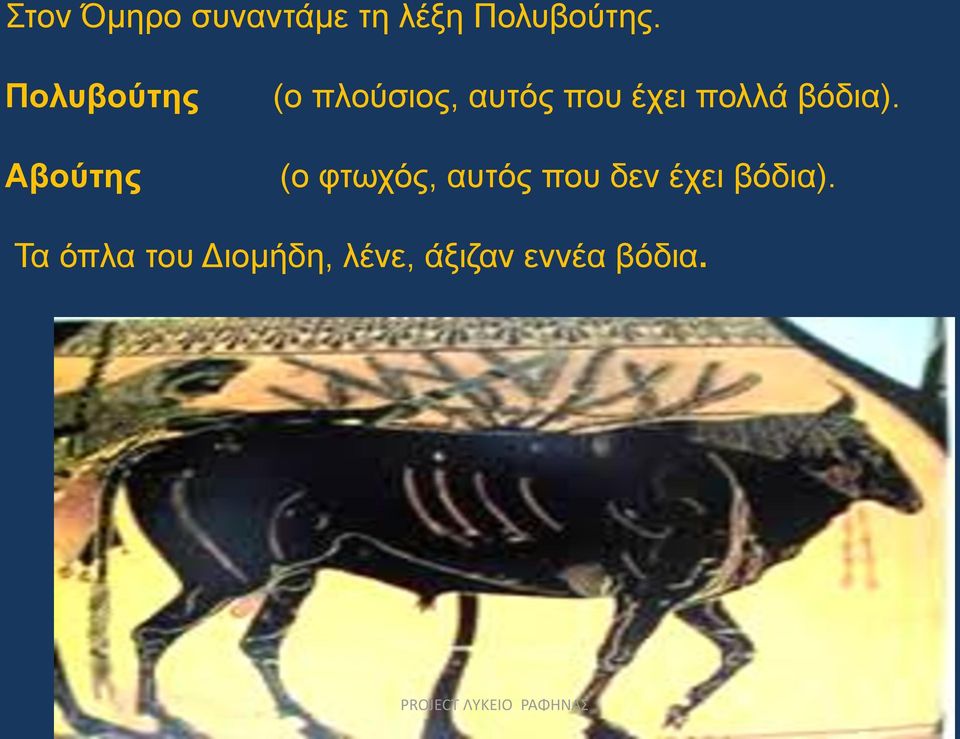 βόδια).