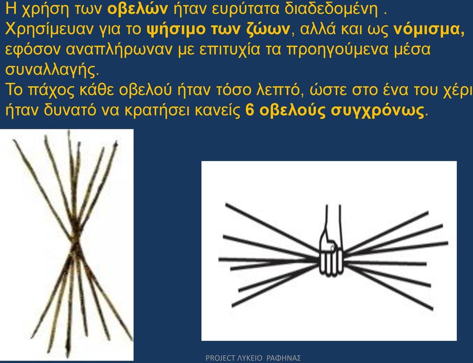 αναπλήρωναν με επιτυχία τα προηγούμενα μέσα συναλλαγής.